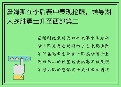 詹姆斯在季后赛中表现抢眼，领导湖人战胜勇士升至西部第二