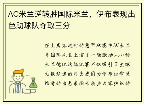 AC米兰逆转胜国际米兰，伊布表现出色助球队夺取三分
