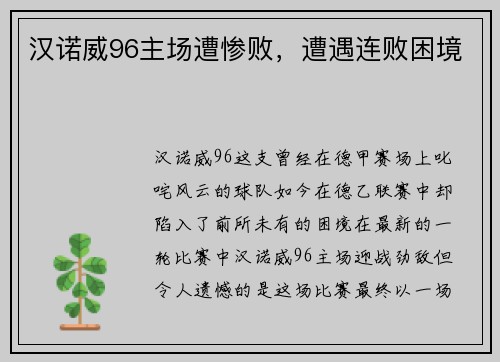 汉诺威96主场遭惨败，遭遇连败困境