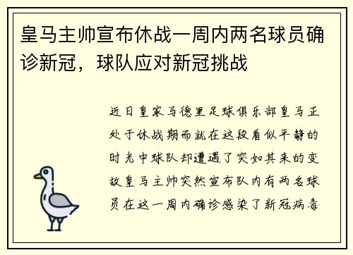皇马主帅宣布休战一周内两名球员确诊新冠，球队应对新冠挑战