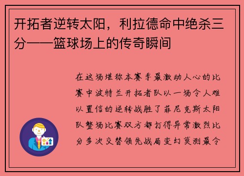 开拓者逆转太阳，利拉德命中绝杀三分——篮球场上的传奇瞬间
