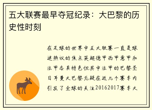 五大联赛最早夺冠纪录：大巴黎的历史性时刻