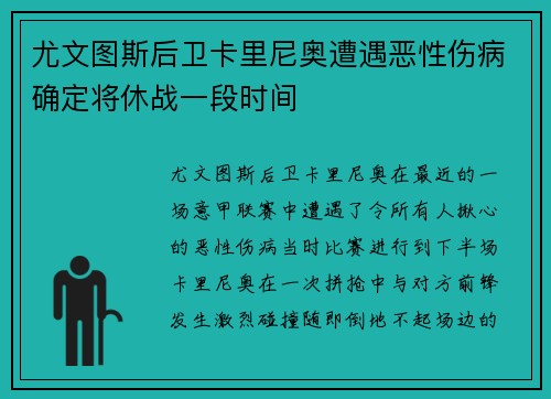 尤文图斯后卫卡里尼奥遭遇恶性伤病确定将休战一段时间