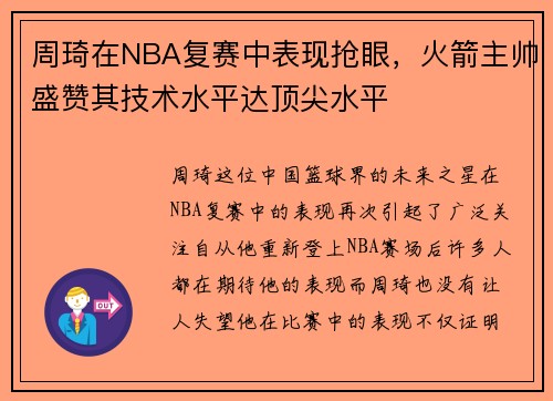 周琦在NBA复赛中表现抢眼，火箭主帅盛赞其技术水平达顶尖水平