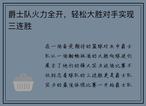 爵士队火力全开，轻松大胜对手实现三连胜