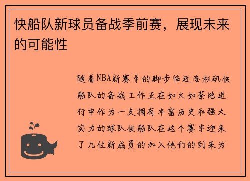 快船队新球员备战季前赛，展现未来的可能性