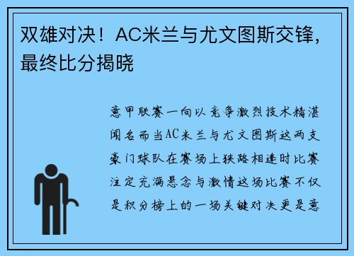 双雄对决！AC米兰与尤文图斯交锋，最终比分揭晓