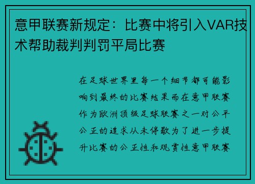 意甲联赛新规定：比赛中将引入VAR技术帮助裁判判罚平局比赛