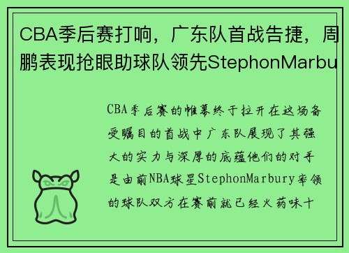 CBA季后赛打响，广东队首战告捷，周鹏表现抢眼助球队领先StephonMarbury率队落败