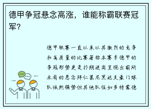 德甲争冠悬念高涨，谁能称霸联赛冠军？