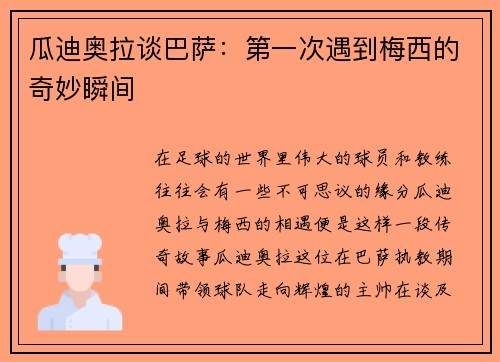 瓜迪奥拉谈巴萨：第一次遇到梅西的奇妙瞬间