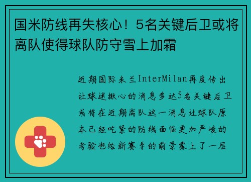 国米防线再失核心！5名关键后卫或将离队使得球队防守雪上加霜