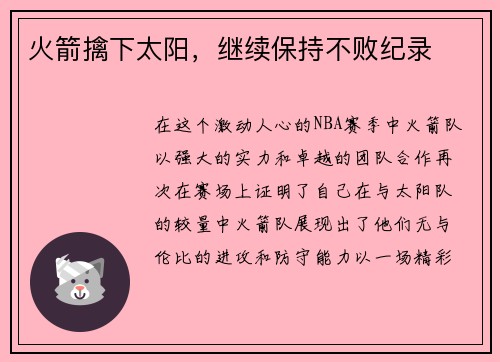 火箭擒下太阳，继续保持不败纪录