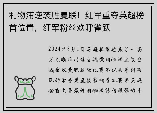 利物浦逆袭胜曼联！红军重夺英超榜首位置，红军粉丝欢呼雀跃
