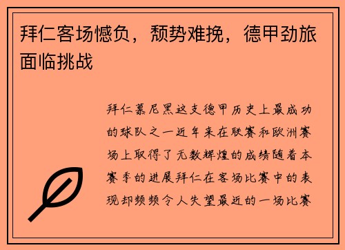 拜仁客场憾负，颓势难挽，德甲劲旅面临挑战