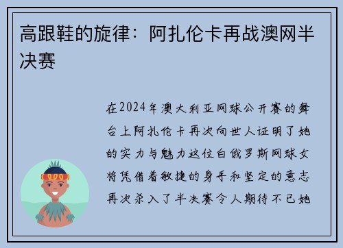 高跟鞋的旋律：阿扎伦卡再战澳网半决赛