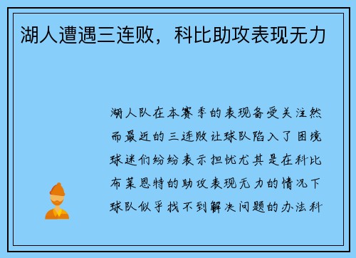 湖人遭遇三连败，科比助攻表现无力