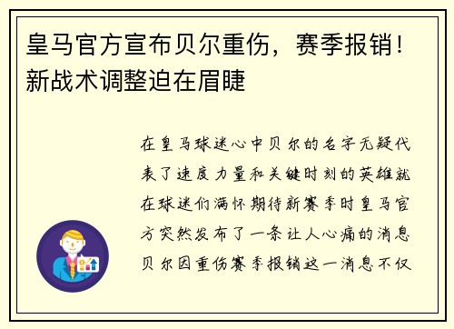 皇马官方宣布贝尔重伤，赛季报销！新战术调整迫在眉睫