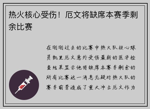 热火核心受伤！厄文将缺席本赛季剩余比赛