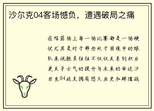 沙尔克04客场憾负，遭遇破局之痛