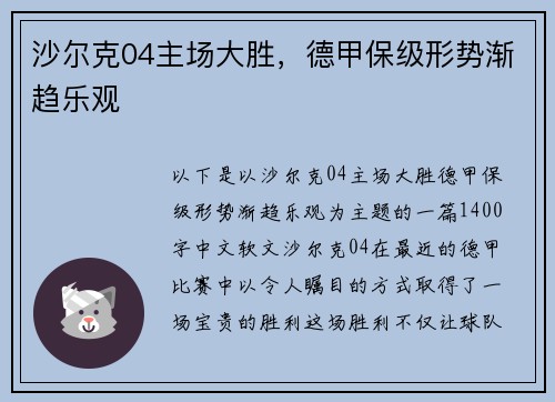 沙尔克04主场大胜，德甲保级形势渐趋乐观