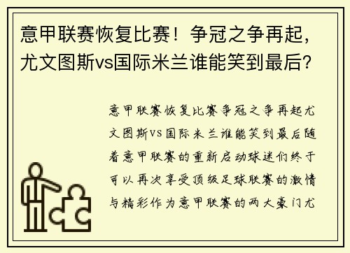 意甲联赛恢复比赛！争冠之争再起，尤文图斯vs国际米兰谁能笑到最后？