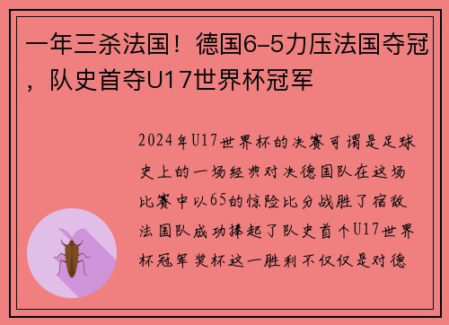 一年三杀法国！德国6-5力压法国夺冠，队史首夺U17世界杯冠军