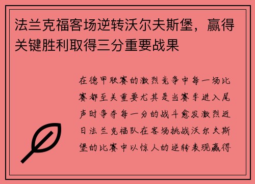 法兰克福客场逆转沃尔夫斯堡，赢得关键胜利取得三分重要战果
