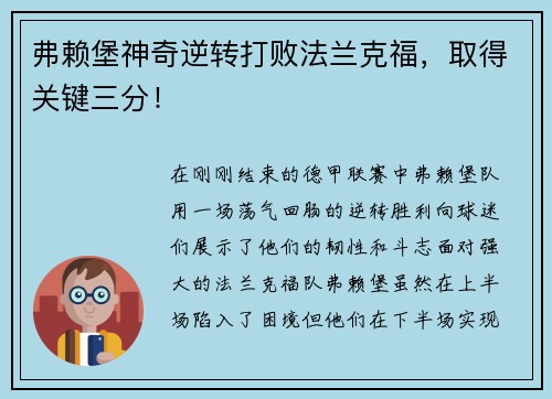 弗赖堡神奇逆转打败法兰克福，取得关键三分！
