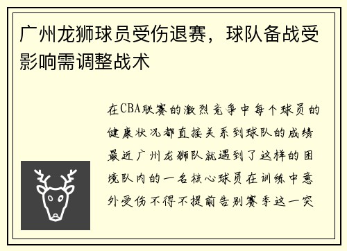 广州龙狮球员受伤退赛，球队备战受影响需调整战术