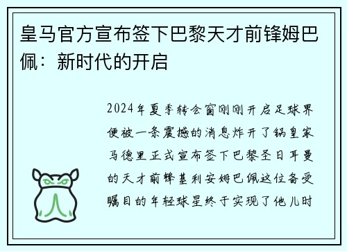 皇马官方宣布签下巴黎天才前锋姆巴佩：新时代的开启