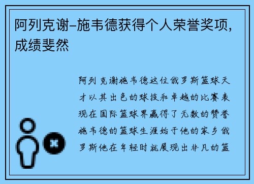 阿列克谢-施韦德获得个人荣誉奖项，成绩斐然