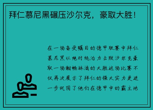 拜仁慕尼黑碾压沙尔克，豪取大胜！