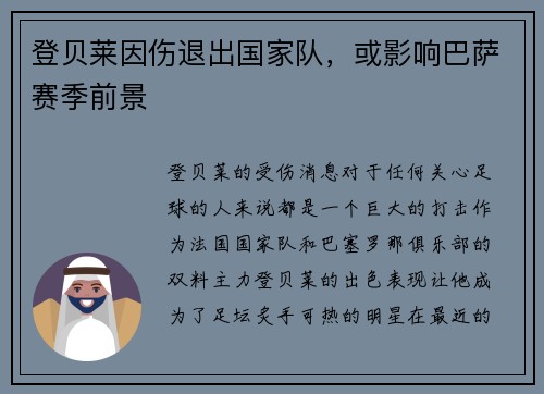 登贝莱因伤退出国家队，或影响巴萨赛季前景