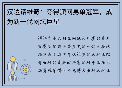 汉达诺维奇：夺得澳网男单冠军，成为新一代网坛巨星