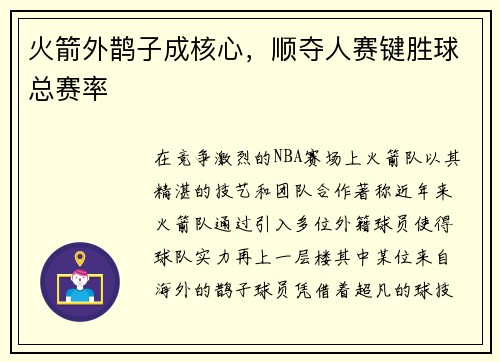 火箭外鹊子成核心，顺夺人赛键胜球总赛率
