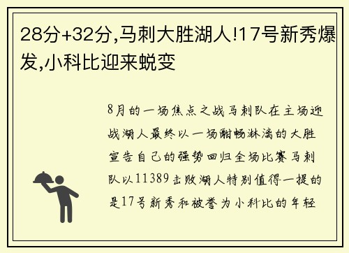 28分+32分,马刺大胜湖人!17号新秀爆发,小科比迎来蜕变