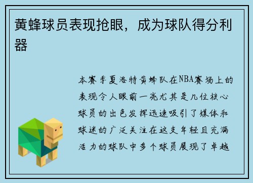 黄蜂球员表现抢眼，成为球队得分利器
