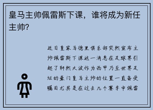 皇马主帅佩雷斯下课，谁将成为新任主帅？