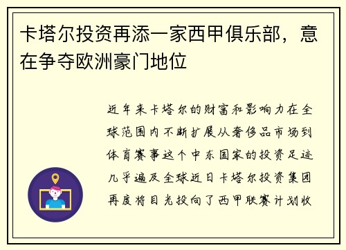 卡塔尔投资再添一家西甲俱乐部，意在争夺欧洲豪门地位