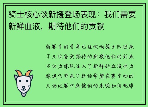 骑士核心谈新援登场表现：我们需要新鲜血液，期待他们的贡献