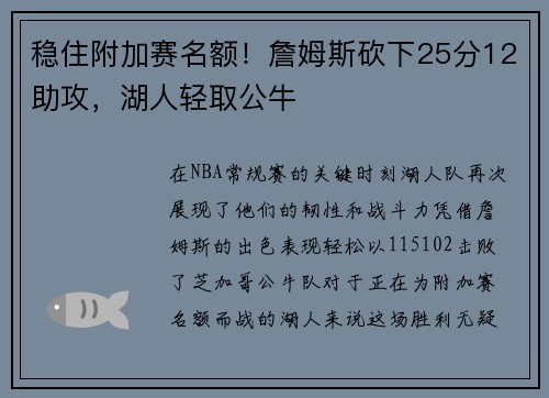 稳住附加赛名额！詹姆斯砍下25分12助攻，湖人轻取公牛
