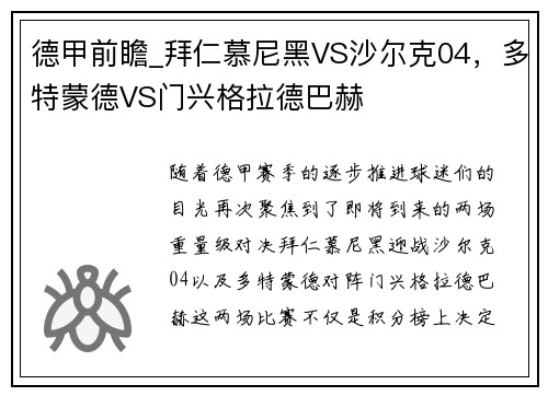 德甲前瞻_拜仁慕尼黑VS沙尔克04，多特蒙德VS门兴格拉德巴赫