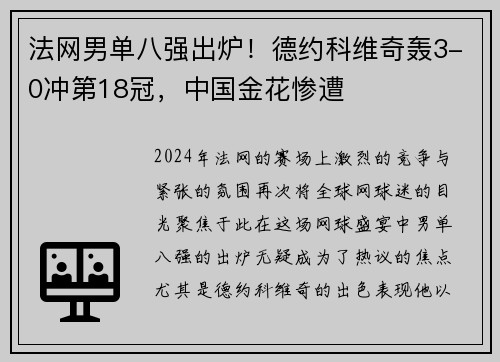 法网男单八强出炉！德约科维奇轰3-0冲第18冠，中国金花惨遭