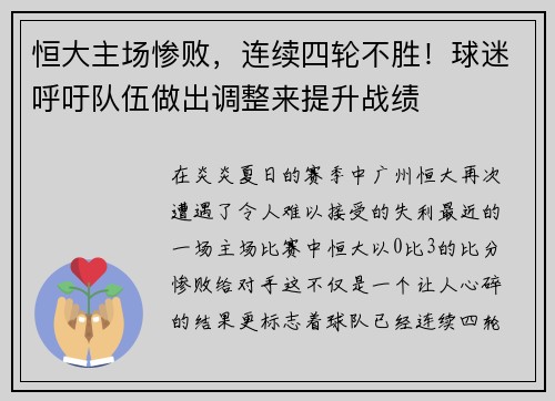 恒大主场惨败，连续四轮不胜！球迷呼吁队伍做出调整来提升战绩