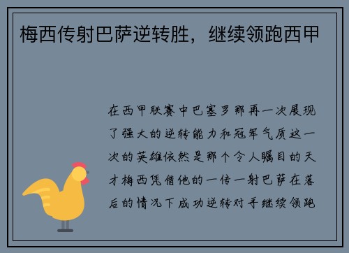 梅西传射巴萨逆转胜，继续领跑西甲