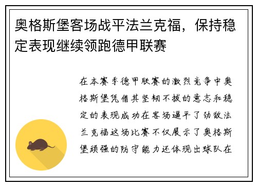 奥格斯堡客场战平法兰克福，保持稳定表现继续领跑德甲联赛