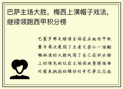 巴萨主场大胜，梅西上演帽子戏法，继续领跑西甲积分榜