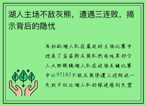湖人主场不敌灰熊，遭遇三连败，揭示背后的隐忧