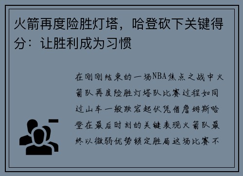 火箭再度险胜灯塔，哈登砍下关键得分：让胜利成为习惯